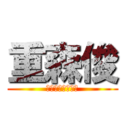 重森俊 (シゲモリ　シュン)