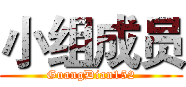 小组成员 (GuangDian152)