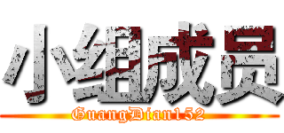 小组成员 (GuangDian152)