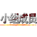 小组成员 (GuangDian152)