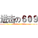 进击の６０９ (attack on 609)