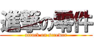 進撃の零件 (attack on screwer)