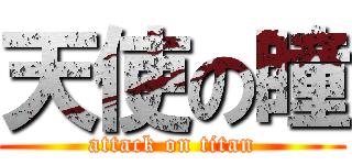 天使の瞳 (attack on titan)