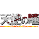 天使の瞳 (attack on titan)