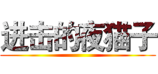 进击的夜猫子 ()