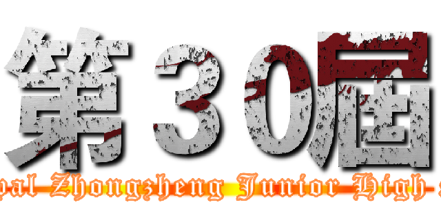 第３０屆 ( Municipal Zhongzheng Junior High School )