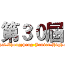 第３０屆 ( Municipal Zhongzheng Junior High School )