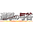 進撃の与谷 (attack on yotani)