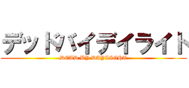 デッドバイデイライト (DEAD BY DAYLIGHT)