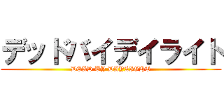 デッドバイデイライト (DEAD BY DAYLIGHT)