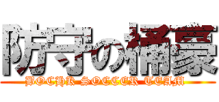 防守の桶豪 (BOCHK SOCCER TEAM )
