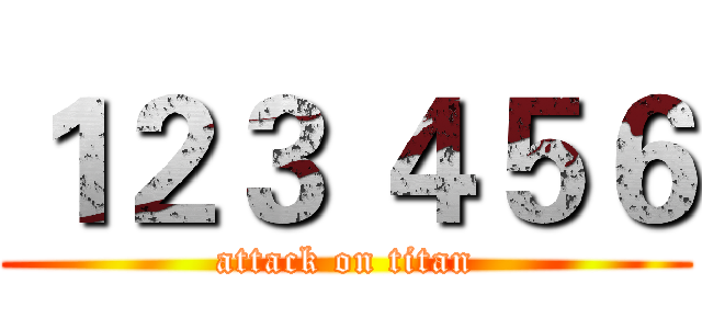 １２３ ４５６ (attack on titan)