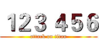 １２３ ４５６ (attack on titan)