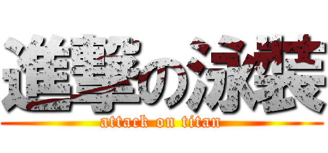 進撃の泳裝 (attack on titan)