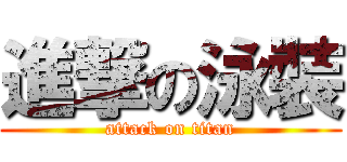 進撃の泳裝 (attack on titan)