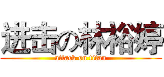 进击の林裕婷 (attack on titan)