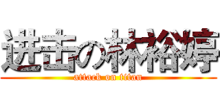进击の林裕婷 (attack on titan)