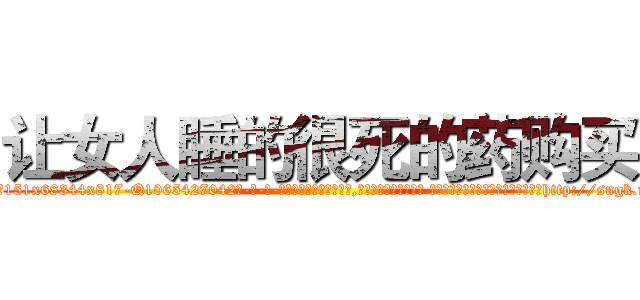 让女人睡的很死的药购买 (让女人睡的很死的药购买【电-话151x68344x817-Q1065427042元-吉-药-业】我们做的是长期生意,靠的是老客户长期支持 让女人睡的很死的药购买在发表了一篇http://sngk.net/p9VnEh

参考消息网我们做的是长期生意,靠的是老客户长期支持也许我们早该意识到，就连鲍勃·霍斯金斯（金球奖戏剧类电影男主角 
)