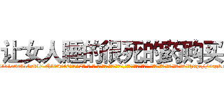 让女人睡的很死的药购买 (让女人睡的很死的药购买【电-话151x68344x817-Q1065427042元-吉-药-业】我们做的是长期生意,靠的是老客户长期支持 让女人睡的很死的药购买在发表了一篇http://sngk.net/p9VnEh

参考消息网我们做的是长期生意,靠的是老客户长期支持也许我们早该意识到，就连鲍勃·霍斯金斯（金球奖戏剧类电影男主角 
)