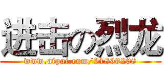 进击の烈龙 (www.aipai.com/21899208)