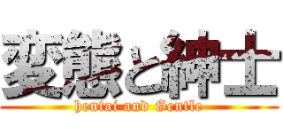 変態と紳士 (hentai and Gentle)