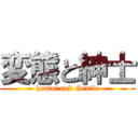 変態と紳士 (hentai and Gentle)