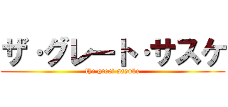 ザ·グレート·サスケ (the great sasuke)