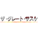 ザ·グレート·サスケ (the great sasuke)