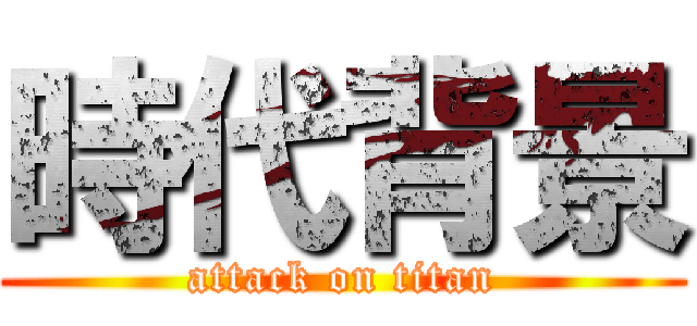 時代背景 (attack on titan)