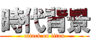 時代背景 (attack on titan)