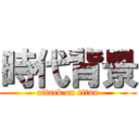 時代背景 (attack on titan)