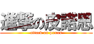 進撃の皮諾思 (attack on pxxxs)