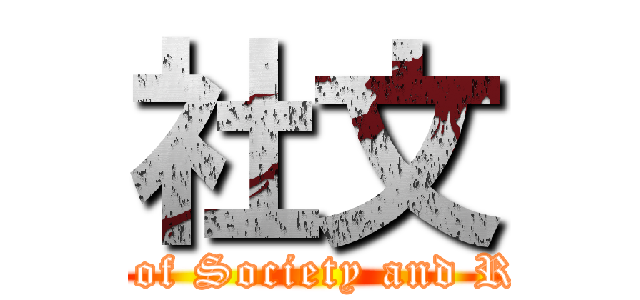 社文 (The Department of Society and Regional Culture)