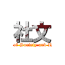 社文 (The Department of Society and Regional Culture)