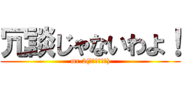 冗談じゃないわよ！ (mr.2(ボン・クレー))