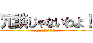 冗談じゃないわよ！ (mr.2(ボン・クレー))