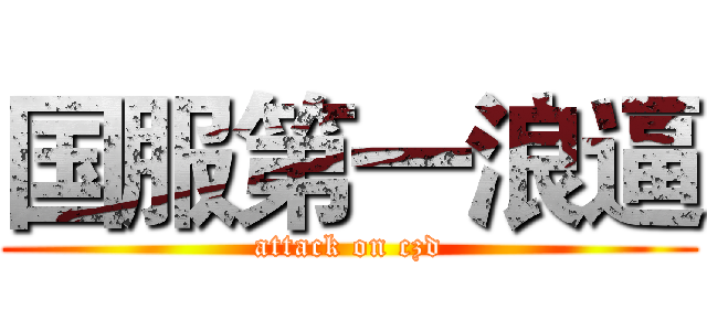 国服第一浪逼 (attack on czd)