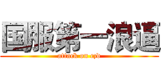 国服第一浪逼 (attack on czd)