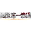 国服第一浪逼 (attack on czd)