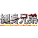 細身兄弟 (hosomikyoudai)