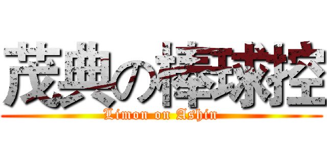 茂典の棒球控 (Limon on Ashin)