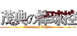 茂典の棒球控 (Limon on Ashin)