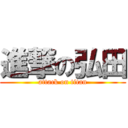 進撃の弘田 (attack on titan)