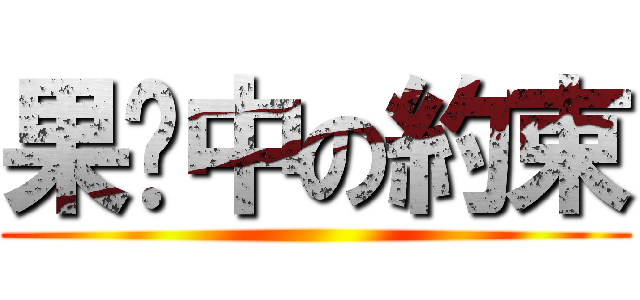 果壳中の約束 ()