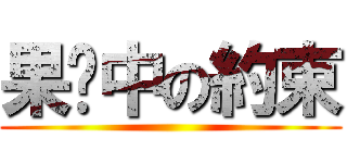 果壳中の約束 ()