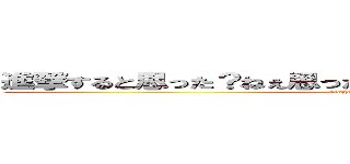 進撃すると思った？ねぇ思ったでしょ！しないんだなぁ、それが。 (singekisitakunai)