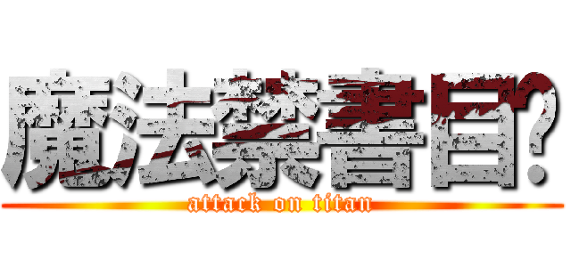 魔法禁書目錄 (attack on titan)