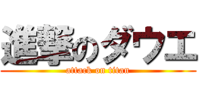 進撃のダウエ (attack on titan)