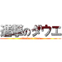 進撃のダウエ (attack on titan)