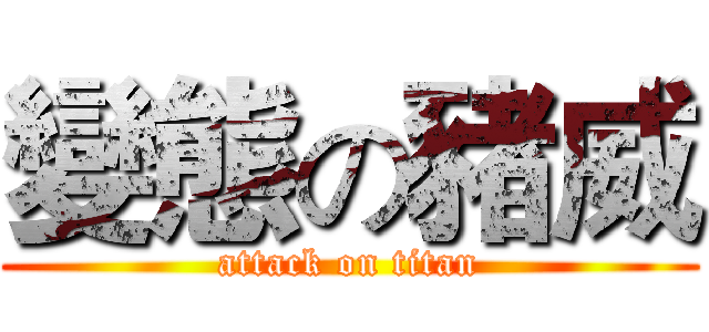 變態の豬威 (attack on titan)